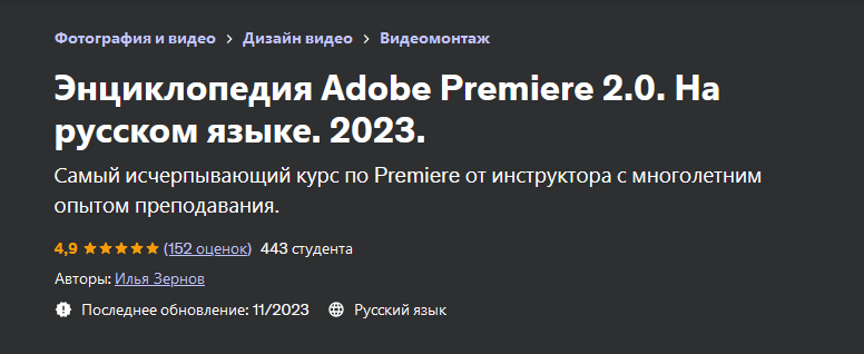 [Илья Зернов] [Udemy] Энциклопедия Adobe Premiere _0.png